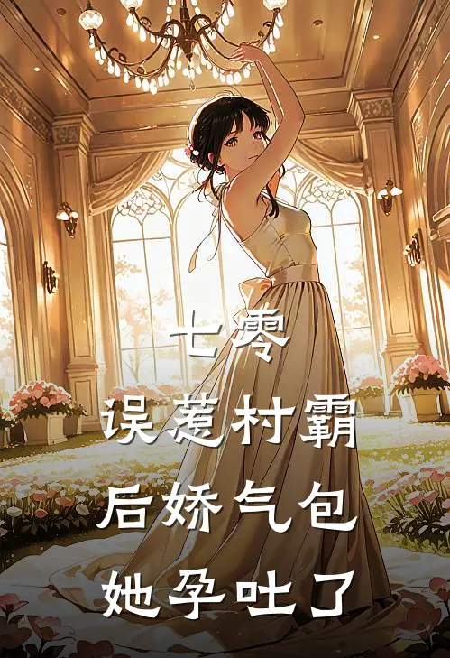 七零：误惹村霸后娇气包她孕吐了