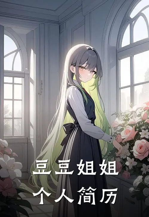 豆豆姐姐个人简历