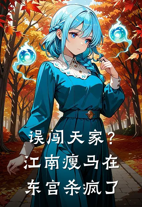 误闯天家？江南瘦马在东宫杀疯了