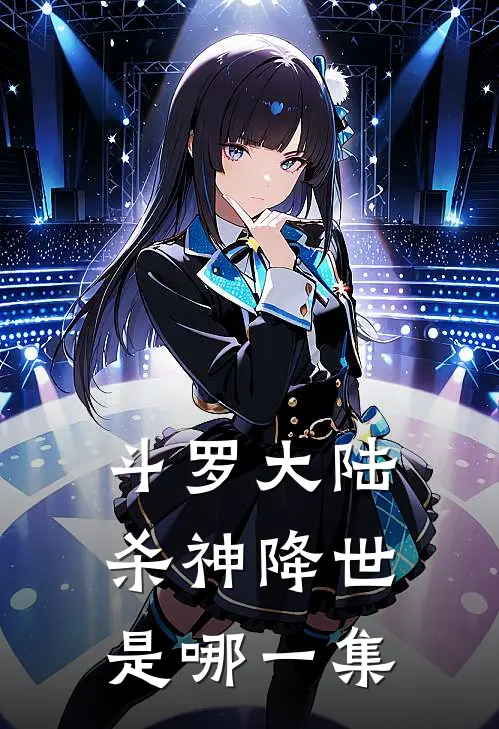 斗罗大陆杀神降世是哪一集