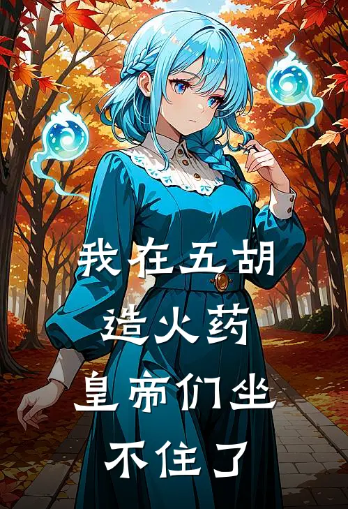 我在五胡造火药，皇帝们坐不住了