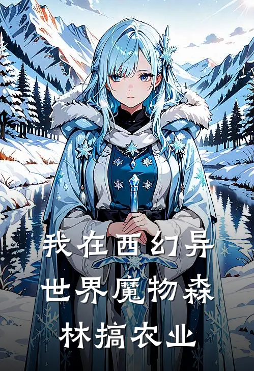 我在西幻异世界魔物森林搞农业(林洛艾莉娅)全文免费小说_小说免费完结我在西幻异世界魔物森林搞农业(林洛艾莉娅)