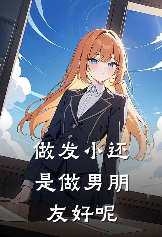 做发小还是做男朋友好呢