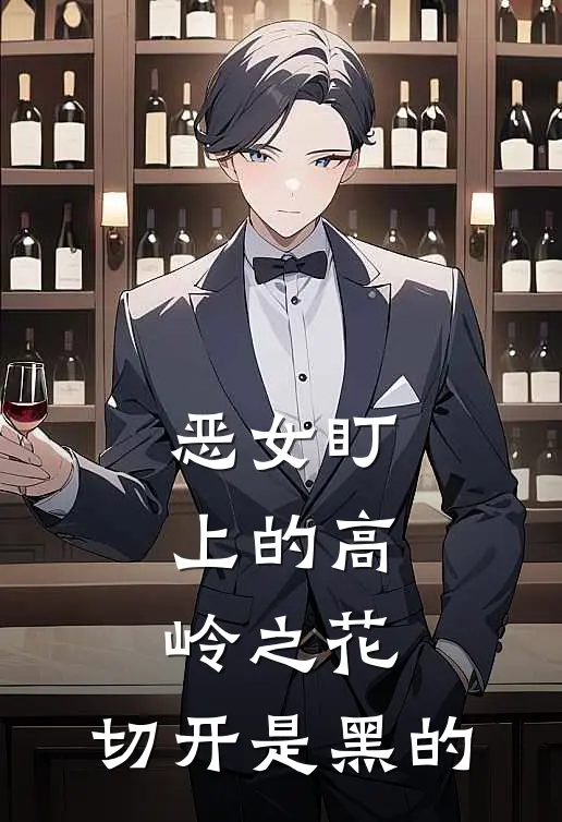 恶女盯上的高岭之花，切开是黑的