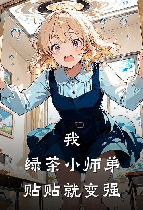 我，绿茶小师弟贴贴就变强林峰苏清颜最新好看小说_最新完本小说我，绿茶小师弟贴贴就变强林峰苏清颜