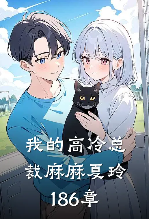 我的高冷总裁麻麻夏玲186章