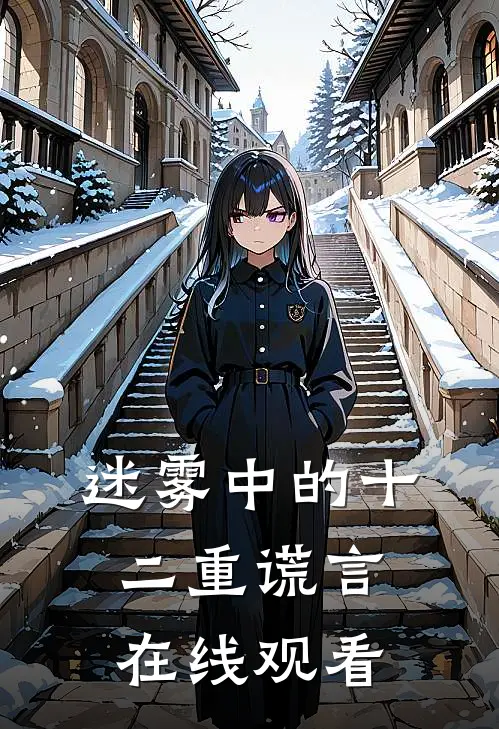 迷雾中的十二重谎言在线观看