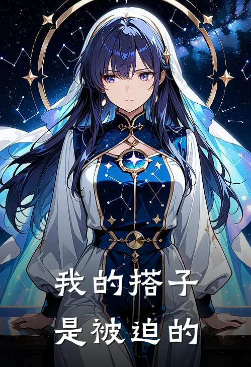 我的搭子是被迫的