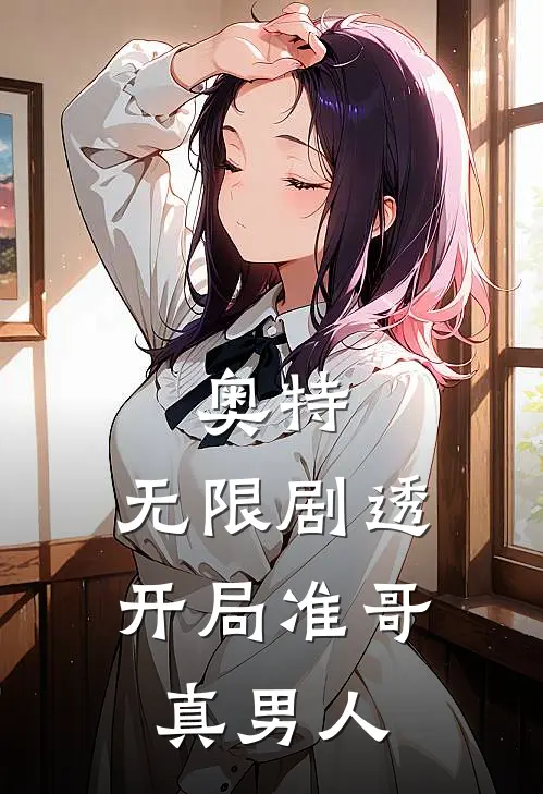 奥特：无限剧透，开局准哥真男人