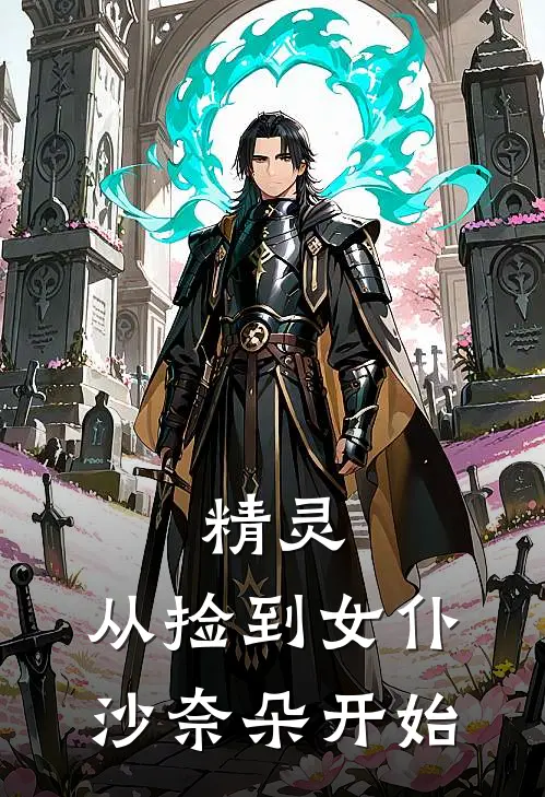 精灵：从捡到女仆沙奈朵开始