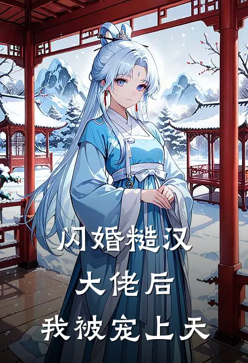 闪婚糙汉大佬后，我被宠上天