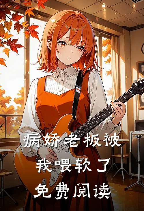 病娇老板被我喂软了免费阅读