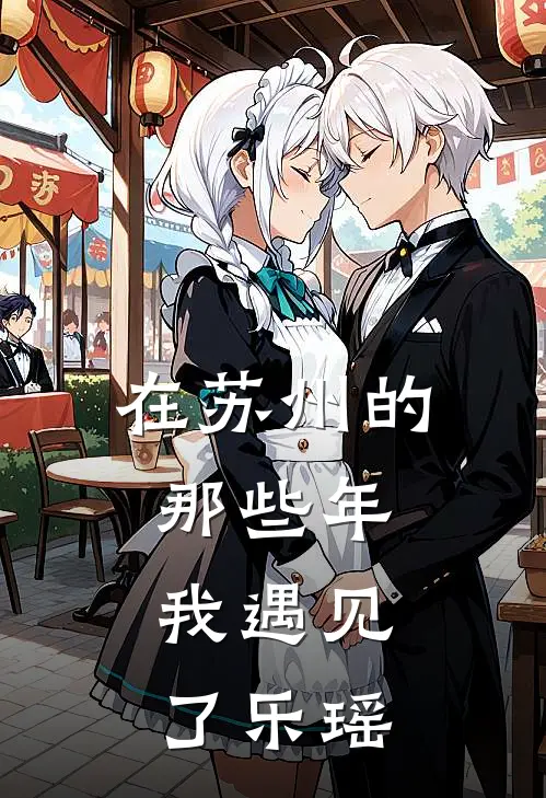 在苏州的那些年，我遇见了乐瑶(林薇昭阳)全本免费小说_最新章节列表在苏州的那些年，我遇见了乐瑶(林薇昭阳)