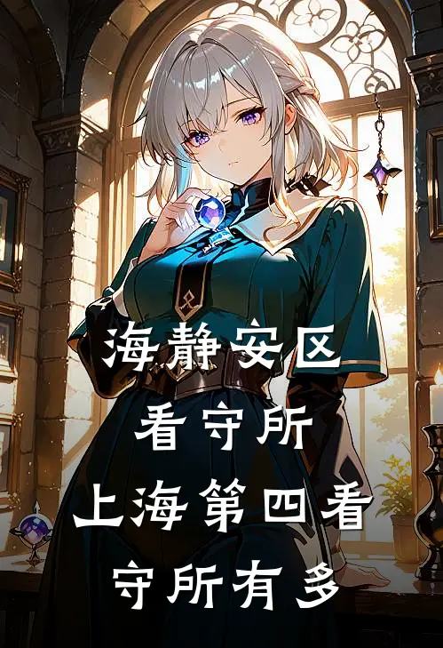 海静安区看守所,上海第四看守所有多