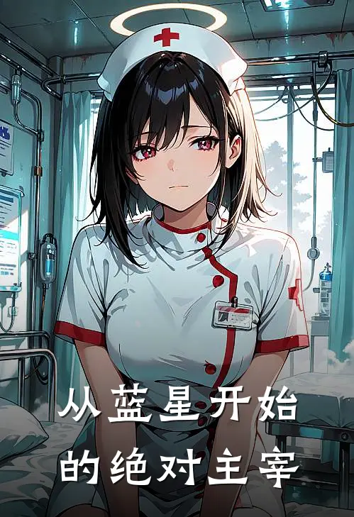 从蓝星开始的绝对主宰