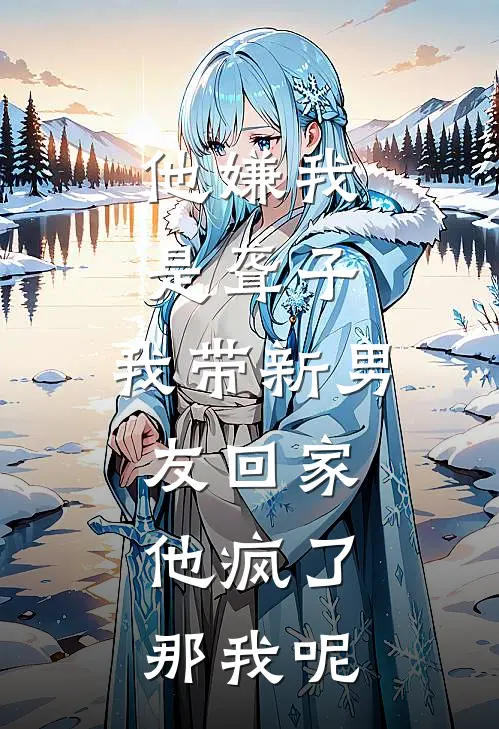 他嫌我是聋子，我带新男友回家，他疯了：那我呢