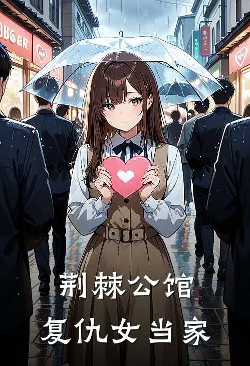 荆棘公馆：复仇女当家