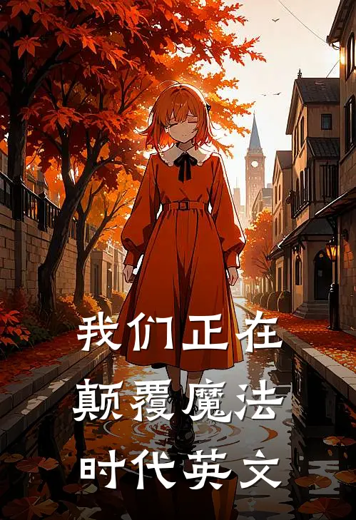 我们正在颠覆魔法时代英文