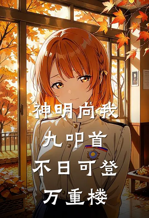 神明向我九叩首，不日可登万重楼（陈御凌虎）最新章节列表