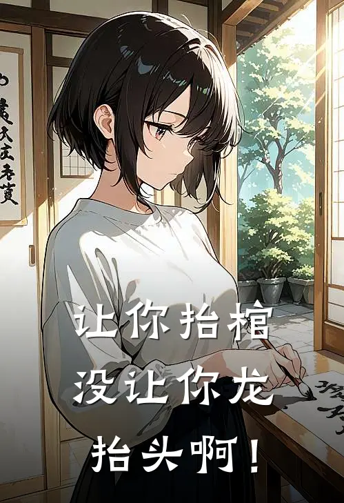 让你抬棺，没让你龙抬头啊！