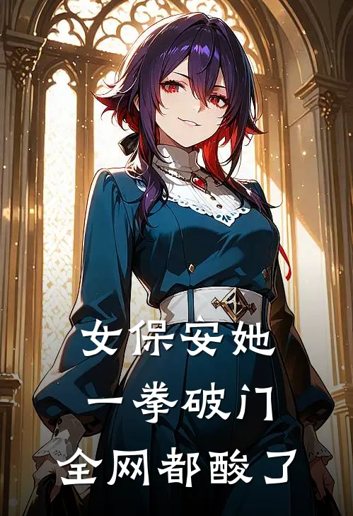 女保安她一拳破门，全网都酸了陆聿深陆景行新热门小说_最新章节列表女保安她一拳破门，全网都酸了(陆聿深陆景行)
