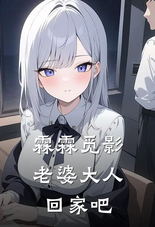 霖霖觅影：老婆大人回家吧(齐筱雅陆时霖)完结小说_热门小说推荐霖霖觅影：老婆大人回家吧齐筱雅陆时霖