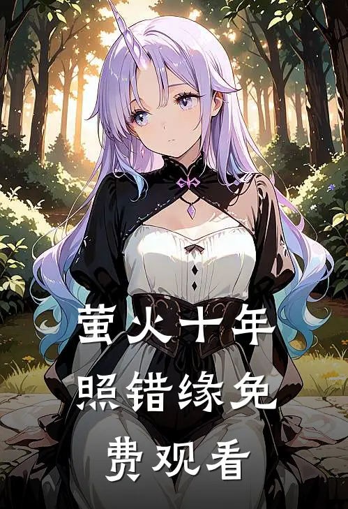 萤火十年照错缘免费观看