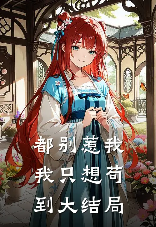 都别惹我，我只想苟到大结局（林轩沈墨寒）全文免费阅读无弹窗大结局_都别惹我，我只想苟到大结局最新章节列表