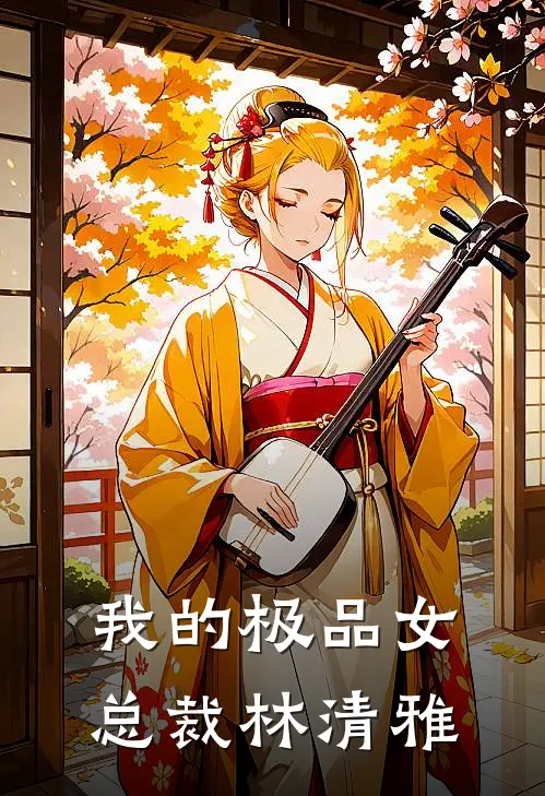 我的极品女总裁林清雅