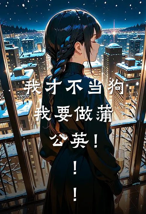 凌风傅经伦我才不当狗，我要做蒲公英！！！全本免费在线阅读_我才不当狗，我要做蒲公英！！！全本阅读