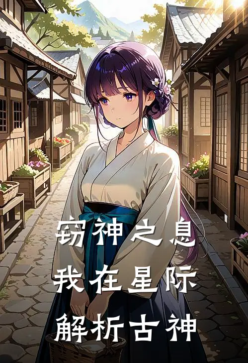 艾隆佩特窃神之息：我在星际解析古神完结版在线阅读_窃神之息：我在星际解析古神全集免费在线阅读