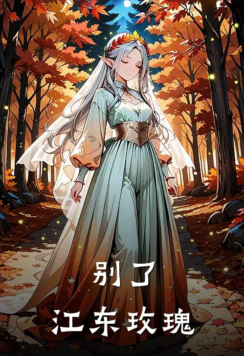 袁杰甘月娥(别了，江东玫瑰)最新章节在线阅读_袁杰甘月娥全章节阅读