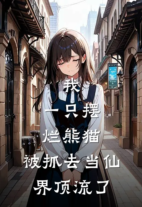 我，一只摆烂熊猫，被抓去当仙界顶流了