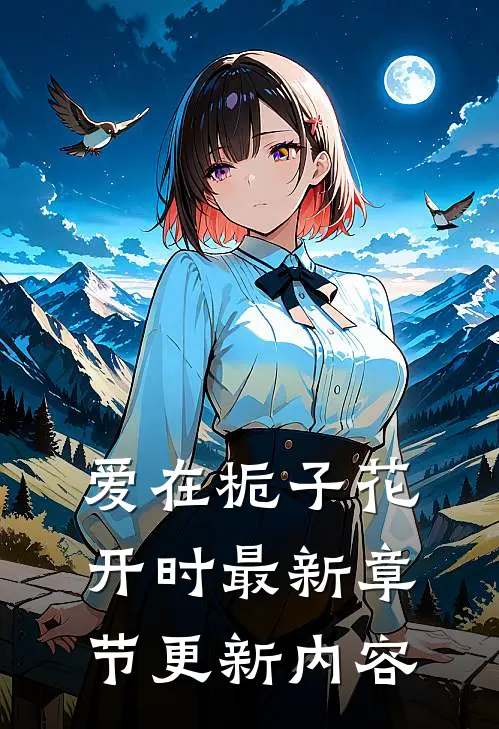 爱在栀子花开时最新章节更新内容