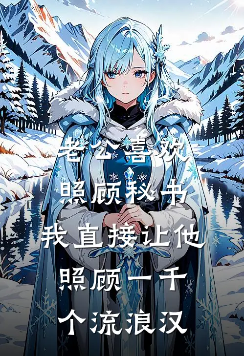 老公喜欢照顾秘书，我直接让他照顾一千个流浪汉(顾宸林瑶)最新完本小说推荐_免费小说推荐老公喜欢照顾秘书，我直接让他照顾一千个流浪汉顾宸林瑶