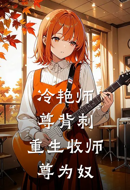 冷艳师尊背刺，重生收师尊为奴(夜秋秦昊)完本小说_全本免费小说冷艳师尊背刺，重生收师尊为奴夜秋秦昊