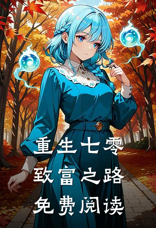 重生七零致富之路免费阅读