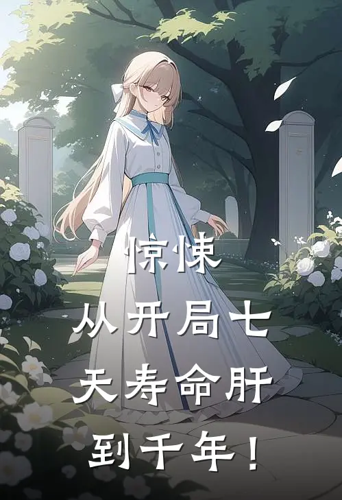 林深刘志远(惊悚：从开局七天寿命肝到千年！)全集阅读_《惊悚：从开局七天寿命肝到千年！》全文免费阅读