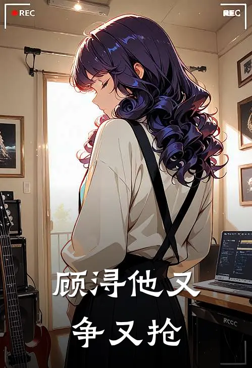 顾浔他又争又抢