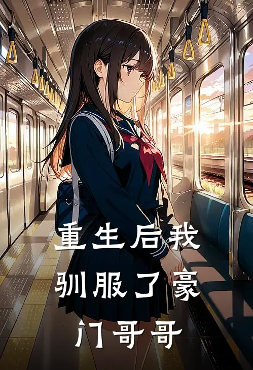 重生后我驯服了豪门哥哥