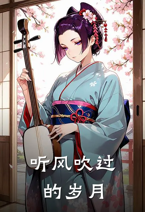 听风吹过的岁月成浩小花最新好看小说_免费小说听风吹过的岁月(成浩小花)