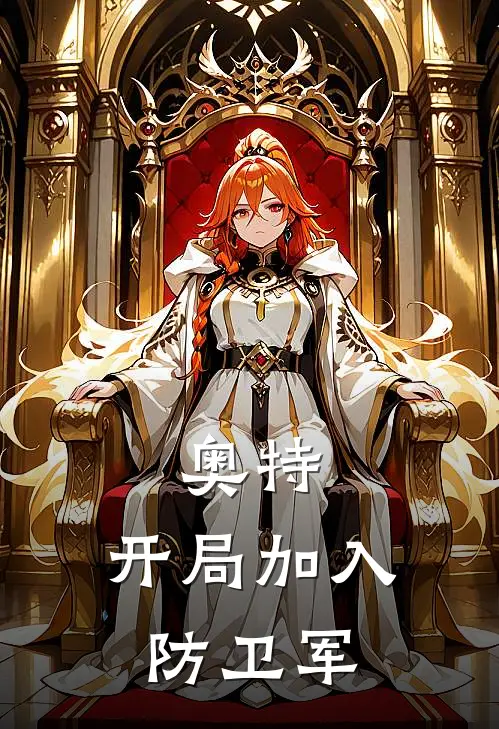 奥特：开局加入防卫军