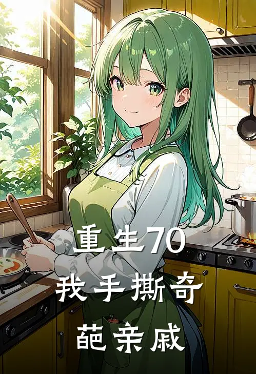 重生70，我手撕奇葩亲戚许伶许昆免费小说完结_最新完本小说推荐重生70，我手撕奇葩亲戚(许伶许昆)