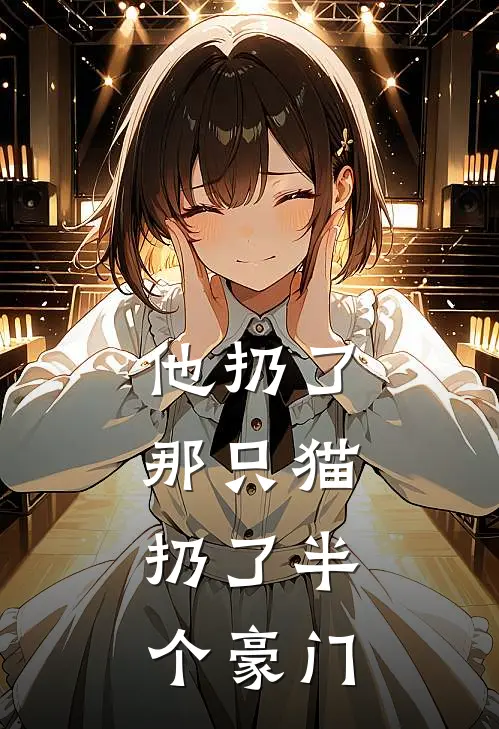 他扔了那只猫，扔了半个豪门