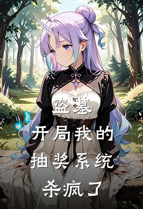 盗墓：开局我的抽奖系统杀疯了