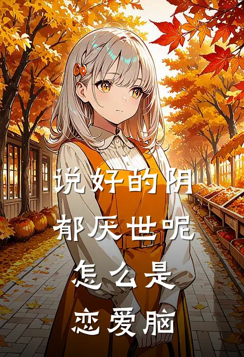 说好的阴郁厌世呢，怎么是恋爱脑褚尘沈叙安完整版免费阅读_褚尘沈叙安精彩小说