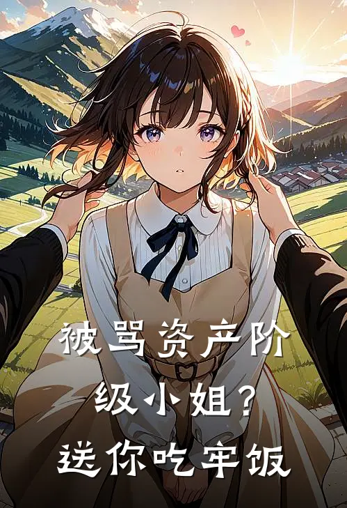 《被骂资产阶级小姐？送你吃牢饭》古静宜古丽华完本小说_古静宜古丽华(被骂资产阶级小姐？送你吃牢饭)全文免费阅读无弹窗大结局