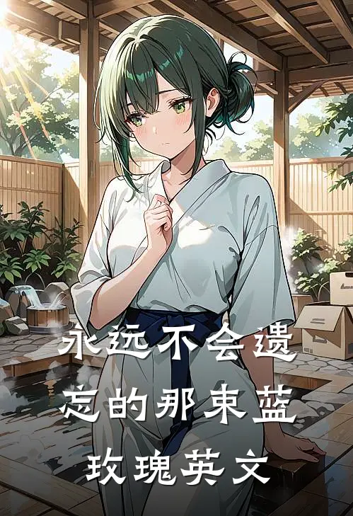 永远不会遗忘的那束蓝玫瑰英文