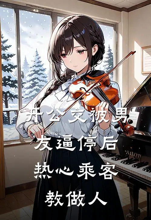 开公交被男友逼停后，热心乘客教做人