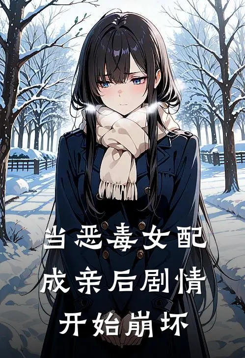 当恶毒女配成亲后剧情开始崩坏云清江钰最新完本小说_免费小说大全当恶毒女配成亲后剧情开始崩坏(云清江钰)